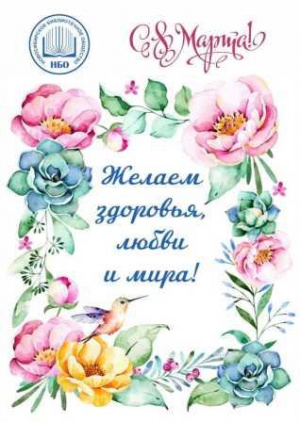 В Международный женский день