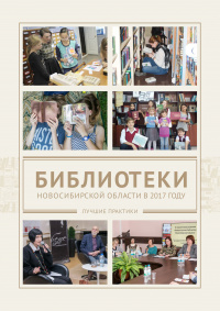 Библиотеки Новосибирской области в 2017 году : лучшие практики Библиотеки Новосибирской области в 2017 году : лучшие практики