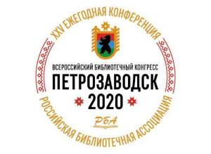 Всероссийский библиотечный конгресс