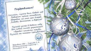 С наступающим Новым годом!