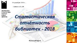 Вебинар-консультация «Статистическая отчетность библиотек - 2018»