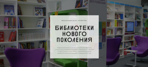 Создание модельных библиотек в рамках федерального проекта «Культурная среда» национального проекта «Культура»