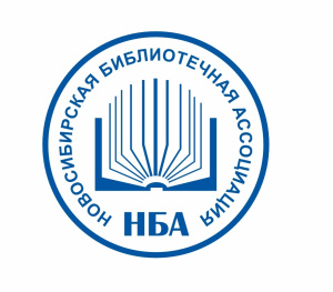 Процедура реорганизации Новосибирского библиотечного общества официально завершена. Теперь мы - Новосибирская библиотечная ассоциация (НБА)