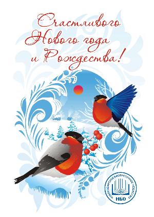 С наступающим Новым годом!