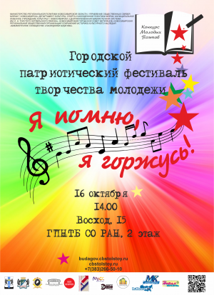 Патриотический фестиваль творчества молодежи «Я помню, я горжусь!»