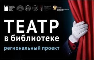 Фестиваль творчества театральных коллективов библиотек Новосибирской области «Театр. Книга. Библиотека»