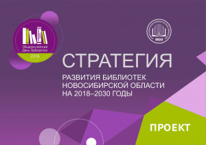 «Стратегия развития библиотек Новосибирской области до 2030 года» (одобрена решением расширенного заседания коллегии министерства культуры Новосибирской области от 01.02.2019 г.)