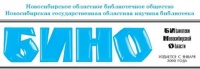 Газета «Библиотеки Новосибирской области» (БИНО)