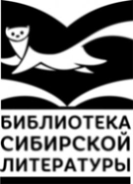 Книги сибирских писателей библиотекам