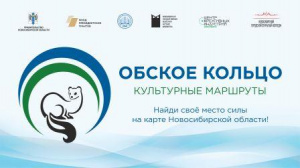 Малоизвестные памятники и явления культуры Новосибирской области - главные герои проекта "Обское кольцо. Культурные маршруты"