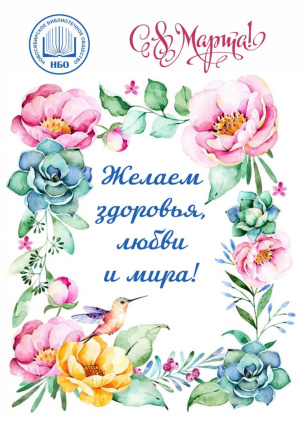 С Международным женским днём!