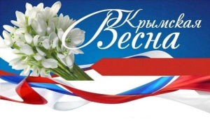 18 марта - день воссоединения Крыма с Россией