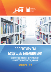 Проектируем будущее библиотеки : аналит. отчет по результатам социол. исслед. Проектируем будущее библиотеки : аналит. отчет по результатам социол. исслед.