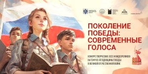 Поздравляем победителей конкурса «Поколение Победы: современные голоса»!