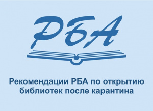 Приглашаем ознакомиться с Рекомендациями РБА по открытию библиотек после карантина