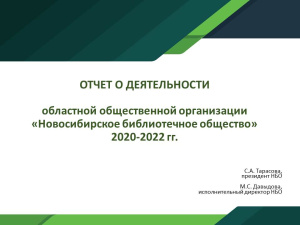 НБО: отчет и планы