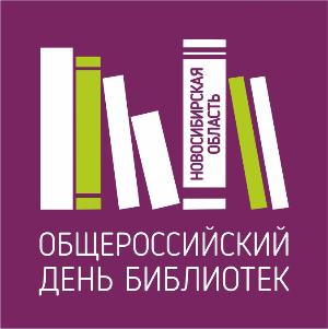 Общероссийский День библиотек - 2019 в Новосибирской области