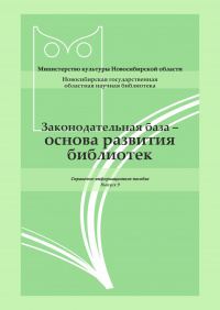 Законодательная база – основа развития библиотек : справоч.-информац. пособие. Вып. 9 