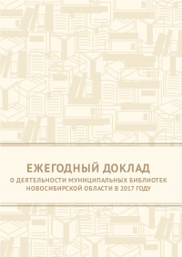 Ежегодный доклад о деятельности муниципальных библиотек Новосибир- ской области в 2017 году Ежегодный доклад о деятельности муниципальных библиотек Новосибир- ской области в 2017 году