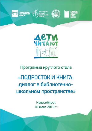 18 июня состоялся круглый стол «Подросток и книга: диалог в библиотечно-школьном пространстве»