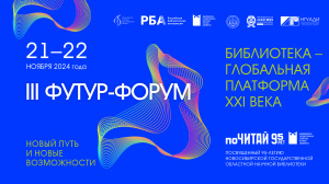 III Футур-форум "Новый путь и новые возможности. Библиотека – глобальная платформа ХХI века"