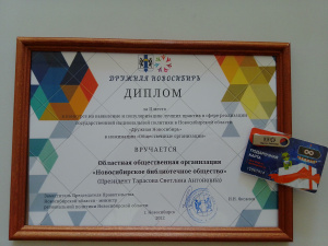 Труд НБО отмечен на уровне Правительства Новосибирской области