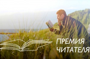 32 книги современных российских авторов, изданные в 2020 году, вошли в лонг-лист Всероссийской литературной «Премии Читателя — 2021»