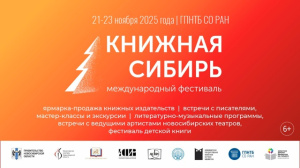 С 21 по 23 ноября 2025 года в Новосибирске пройдет Международный фестиваль "Книжная Сибирь"
