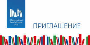 Общероссийский день библиотек в Новосибирской области. Знакомьтесь с афишей мероприятий!