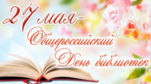Поздравляем с Общероссийским Днём библиотек!