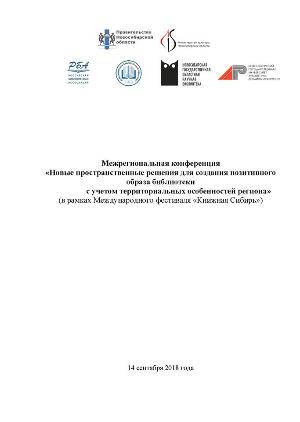 Межрегиональная конференция «Новые пространственные решения для создания позитивного образа библиотеки с учетом территориальных особенностей региона» прошла в Новосибирске в рамках Международного фестиваля «Книжная Сибирь».