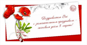  Новосибирское библиотечное общество поздравляет вас с Международным женским днём!
