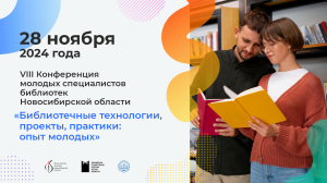 Итоги Конференции молодых специалистов библиотечной сферы