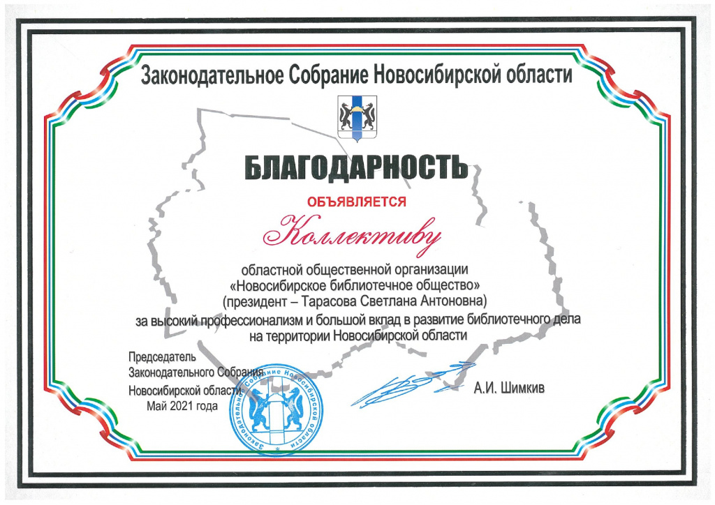 Благодарность Законодательного Собрания НСО_21.jpg