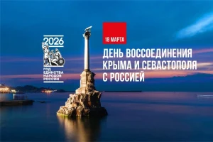 День воссоединения Крыма с Россией