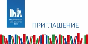 Общероссийский день библиотек в Новосибирской области. Знакомьтесь с афишей мероприятий!