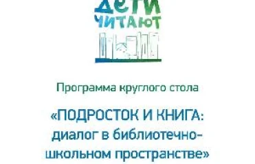 Круглый стол «Подросток и книга: диалог в библиотечно-школьном пространстве»