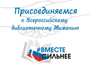 #ВМЕСТЕ СИЛЬНЕЕ