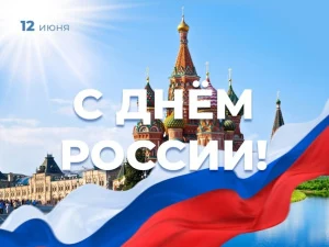 С Днём России!!!