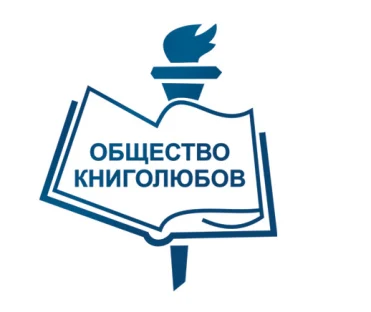 Общество книголюбов