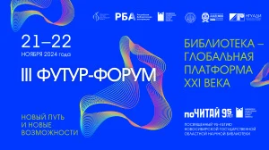 III Футур-форум "Новый путь и новые возможности. Библиотека – глобальная платформа ХХI века"