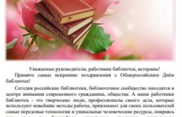 Уважаемые коллеги, поздравляем вас с Общероссийским днем библиотек! 