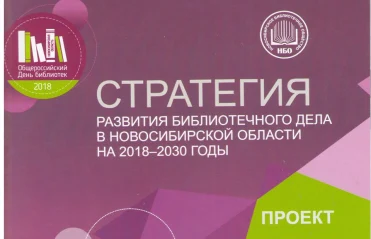 Официальное празднование общероссийского Дня библиотек прошло 25 мая в Большом зале Правительства Новосибирской области.