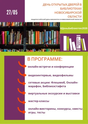 День открытых дверей в библиотеках Новосибирской области.