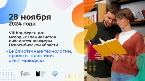 Конференция молодых специалистов библиотечной сферы Новосибирской области