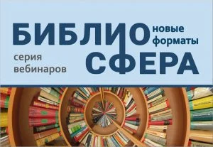 Продолжается серия научно-практических онлайн-мероприятий «Библиосфера: новые форматы»