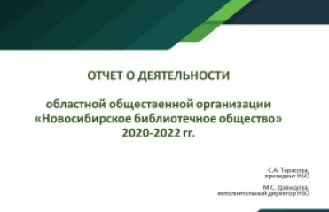 НБО: отчет и планы