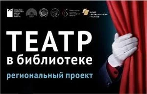 Фестиваль творчества театральных коллективов библиотек Новосибирской области «Театр. Книга. Библиотека»