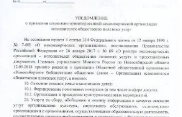 Новосибирское библиотечное общество включено в реестр некоммерческих организаций - исполнителей общественно полезных услуг