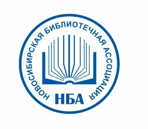 Процедура реорганизации Новосибирского библиотечного общества официально завершена. Теперь мы - Новосибирская библиотечная ассоциация (НБА)